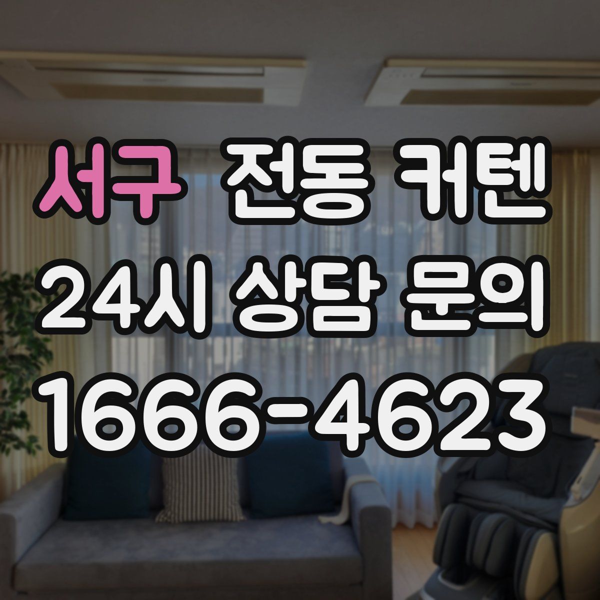 서구 전동 커텐