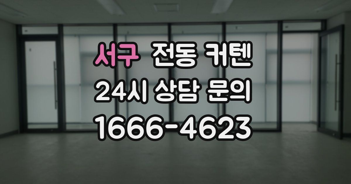 서구 전동 커텐