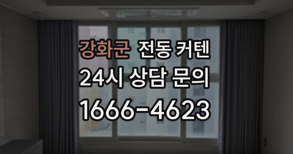 강화군 전동 커텐