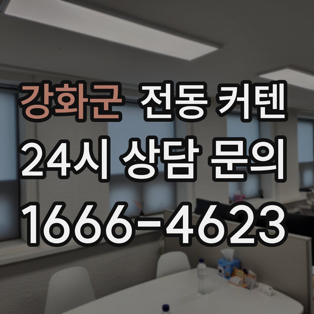 강화군 전동 커텐