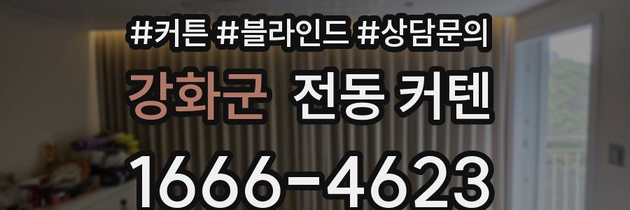 강화군 전동 커텐