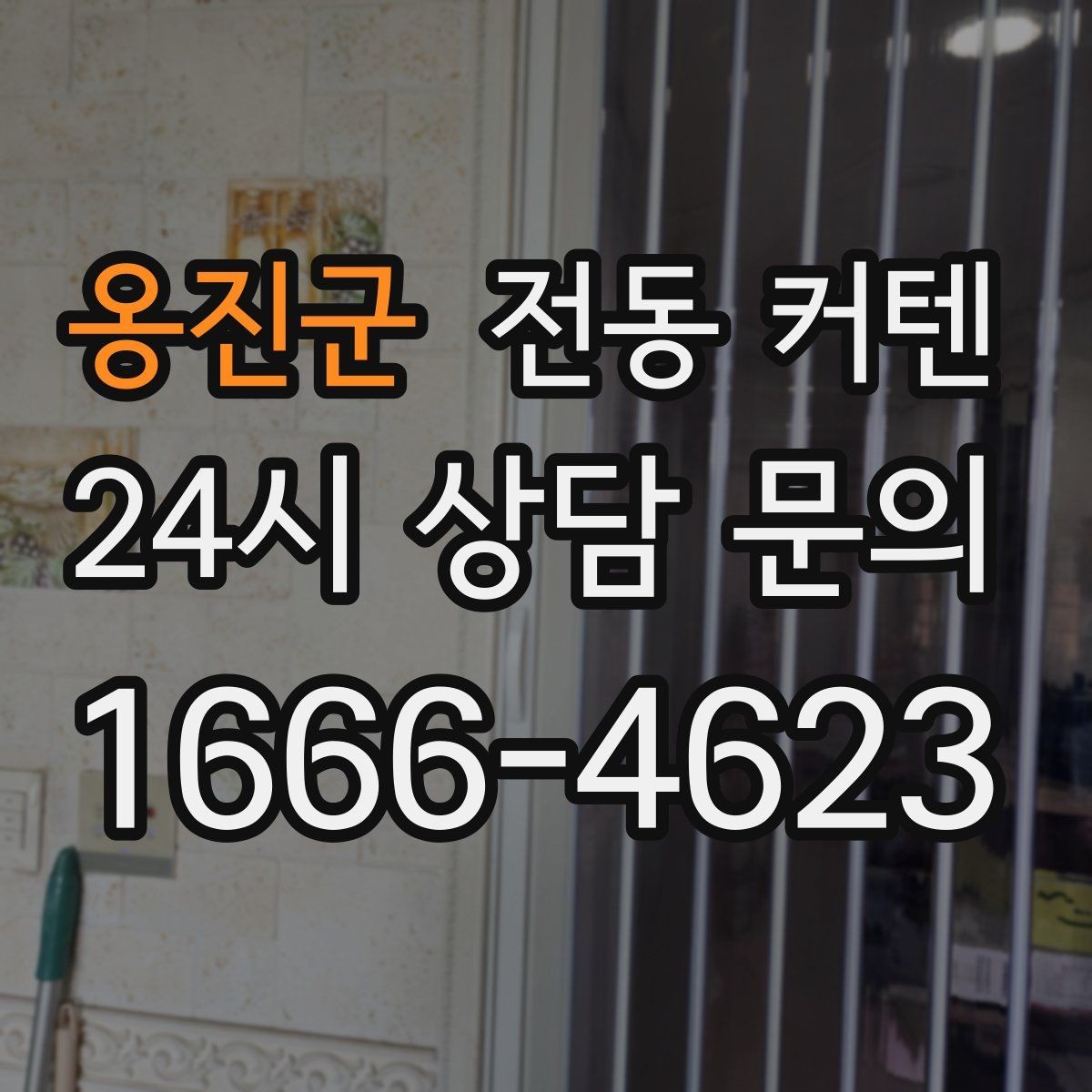 옹진군 전동 커텐 고장 줄이는 사용 습관