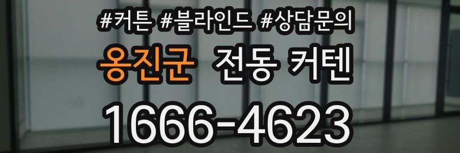 옹진군 전동 커텐