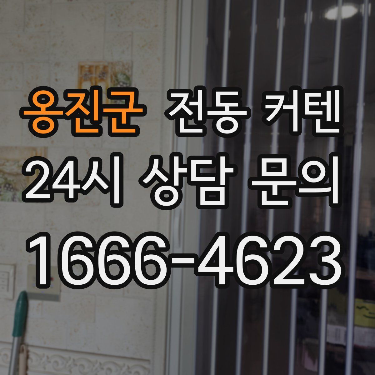 옹진군 전동 커텐