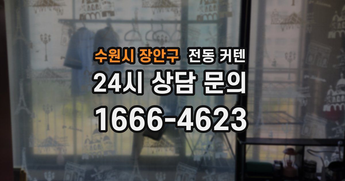 수원시 장안구 전동 커텐