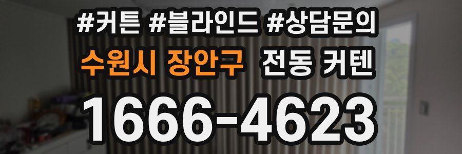 수원시 장안구 전동 커텐
