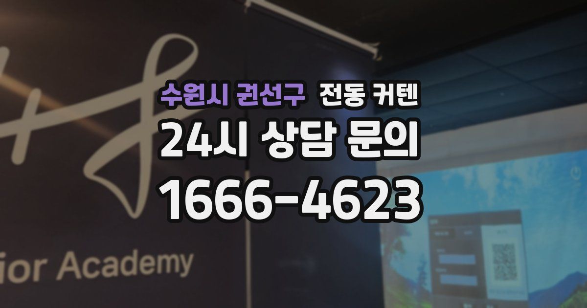 수원시 권선구 전동 커텐