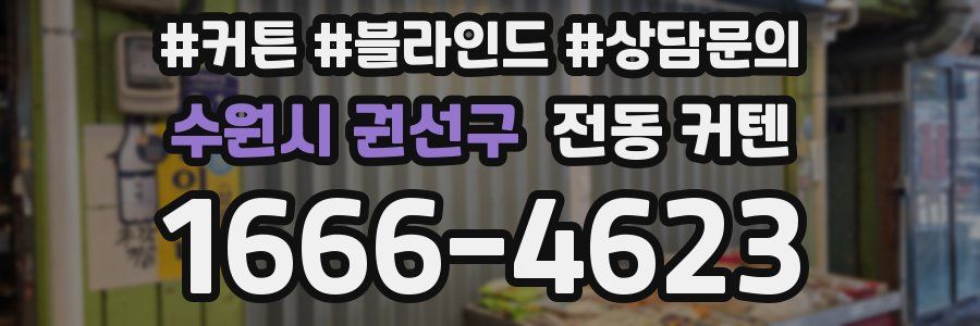 수원시 권선구 전동 커텐