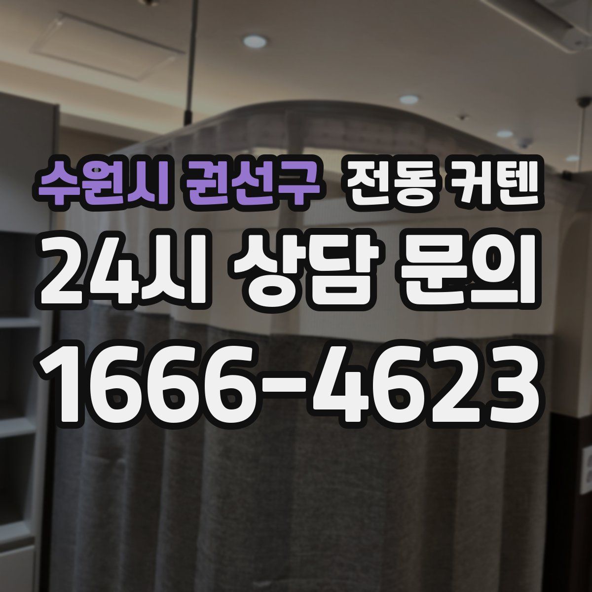 수원시 권선구 전동 커텐