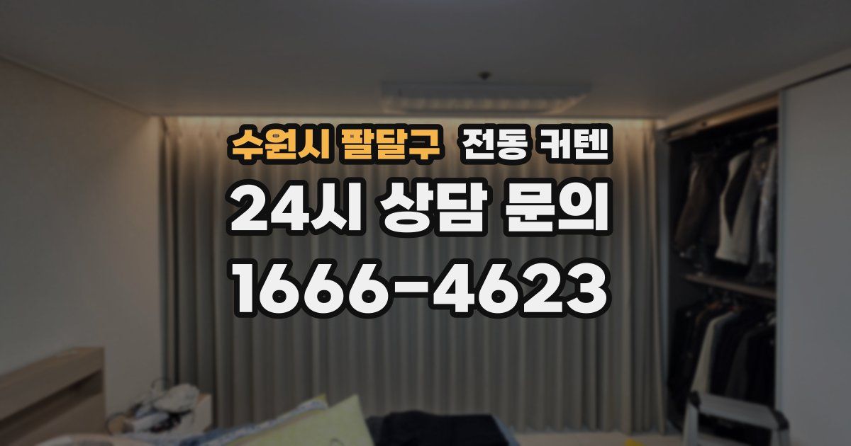 수원시 팔달구 전동 커텐