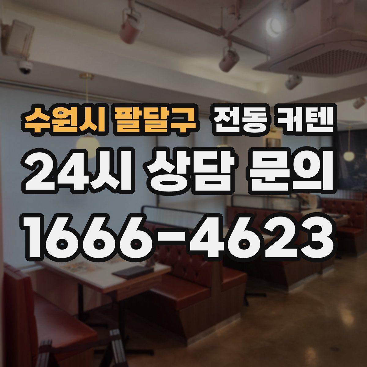 수원시 팔달구 전동 커텐
