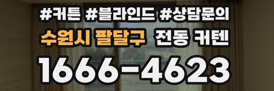 수원시 팔달구 전동 커텐