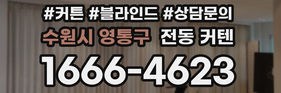 수원시 영통구 전동 커텐