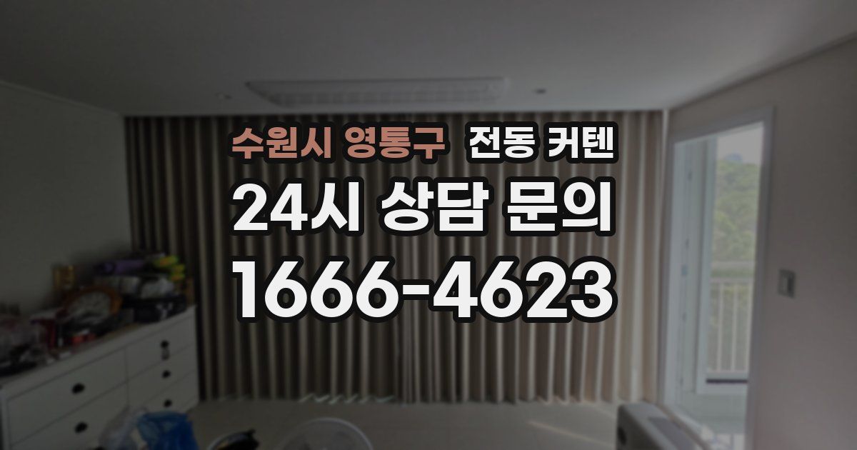 수원시 영통구 전동 커텐