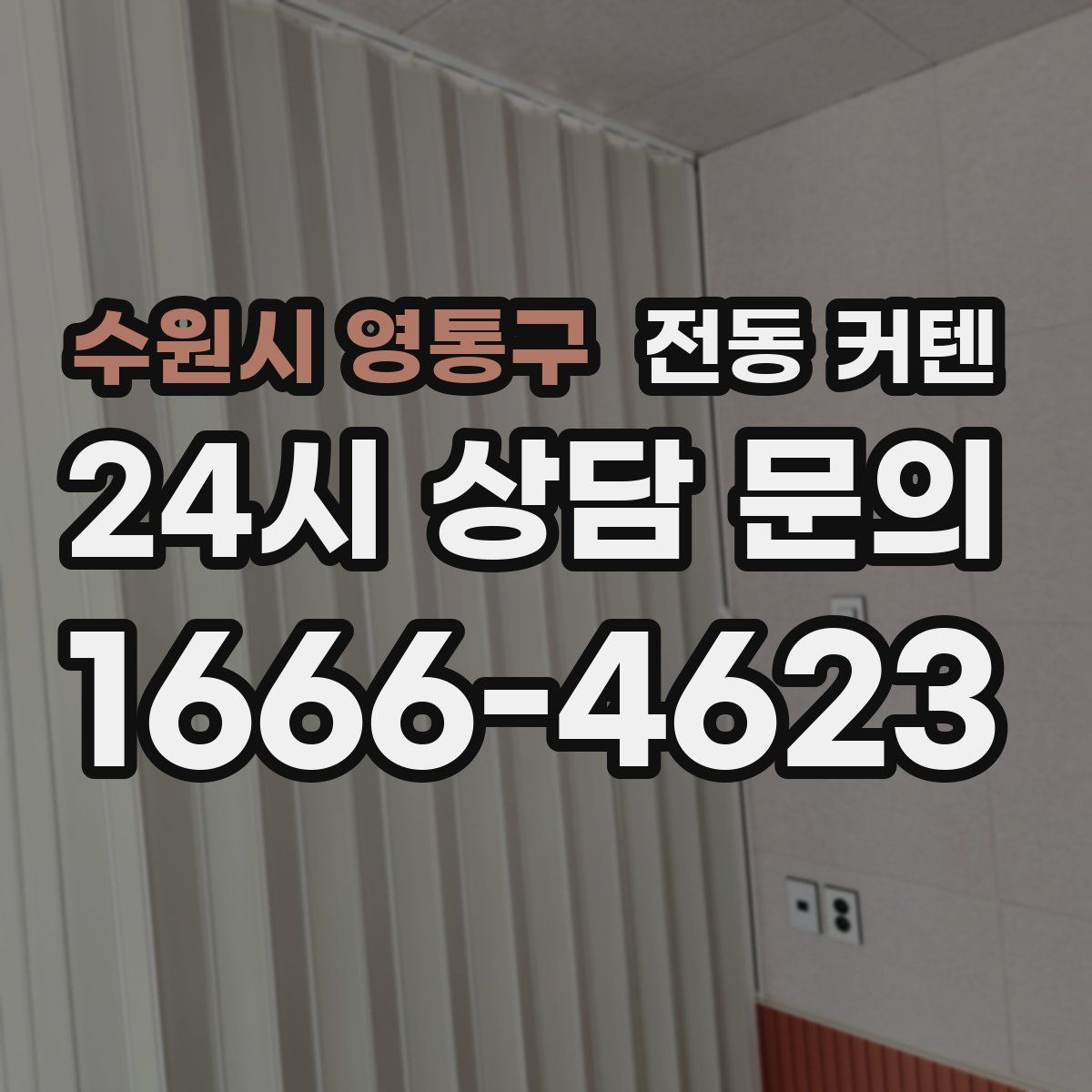 수원시 영통구 전동 커텐