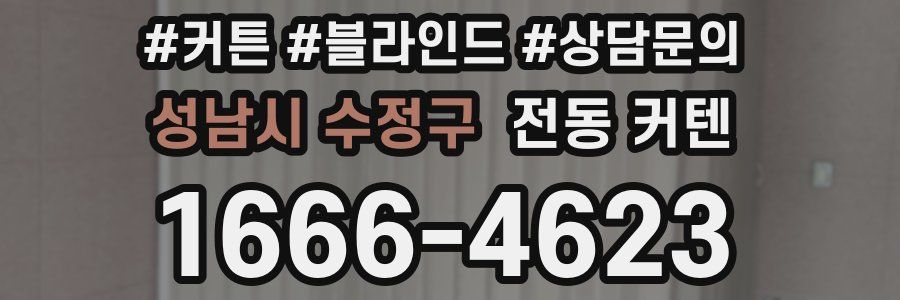 성남시 수정구 전동 커텐