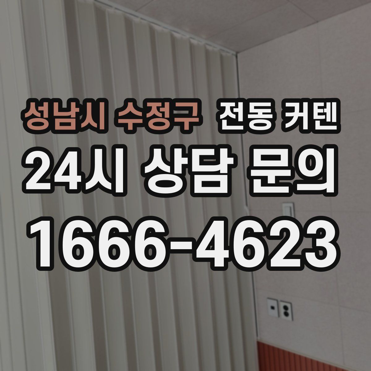 성남시 수정구 전동 커텐