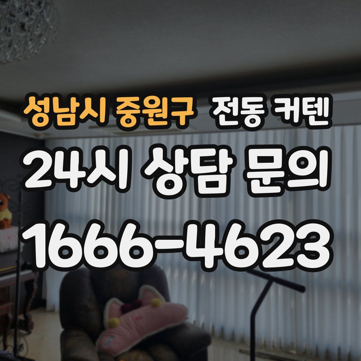 성남시 중원구 전동 커텐