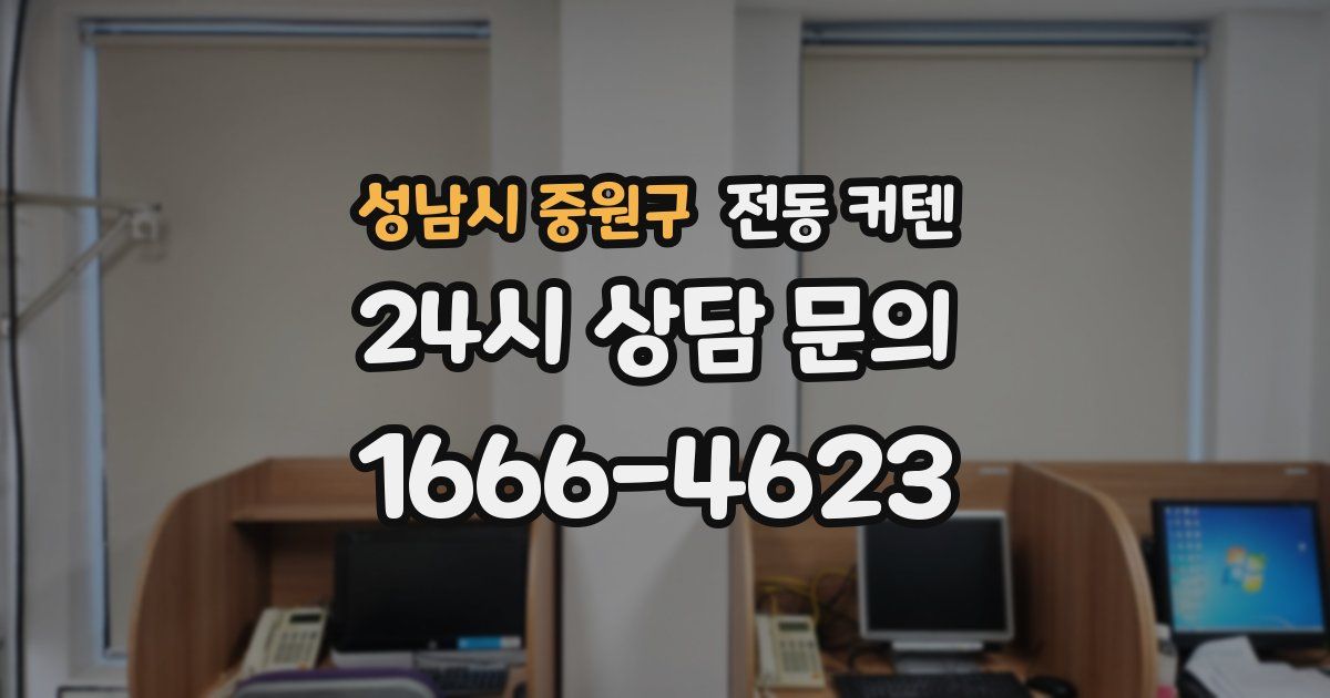 성남시 중원구 전동 커텐
