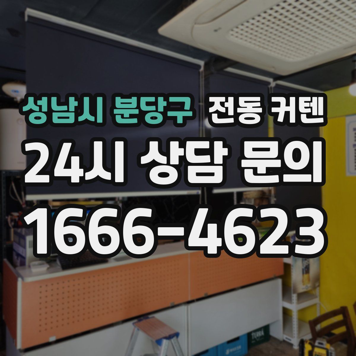 성남시 분당구 전동 커텐