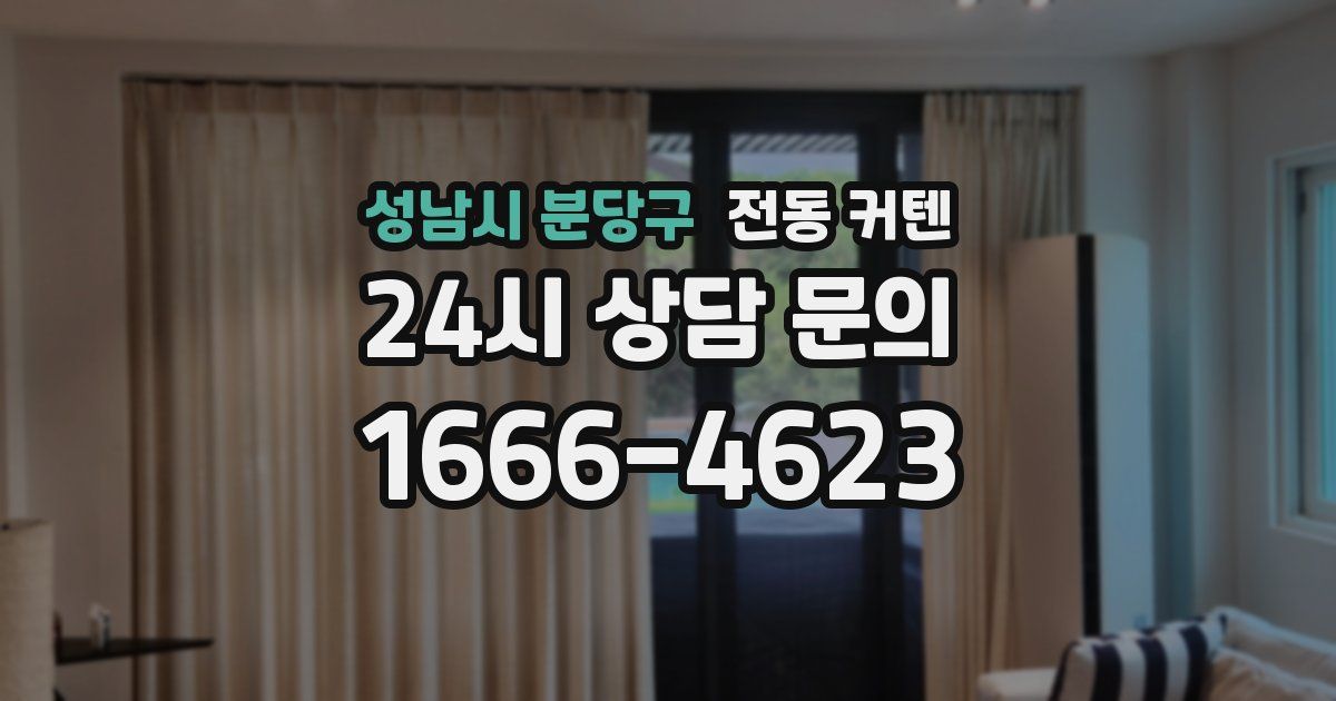 성남시 분당구 전동 커텐