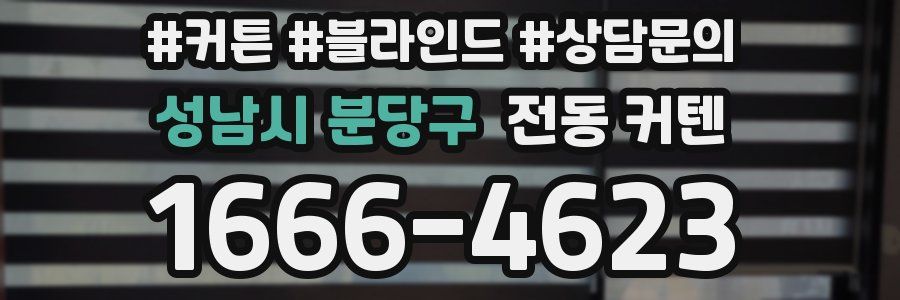 성남시 분당구 전동 커텐