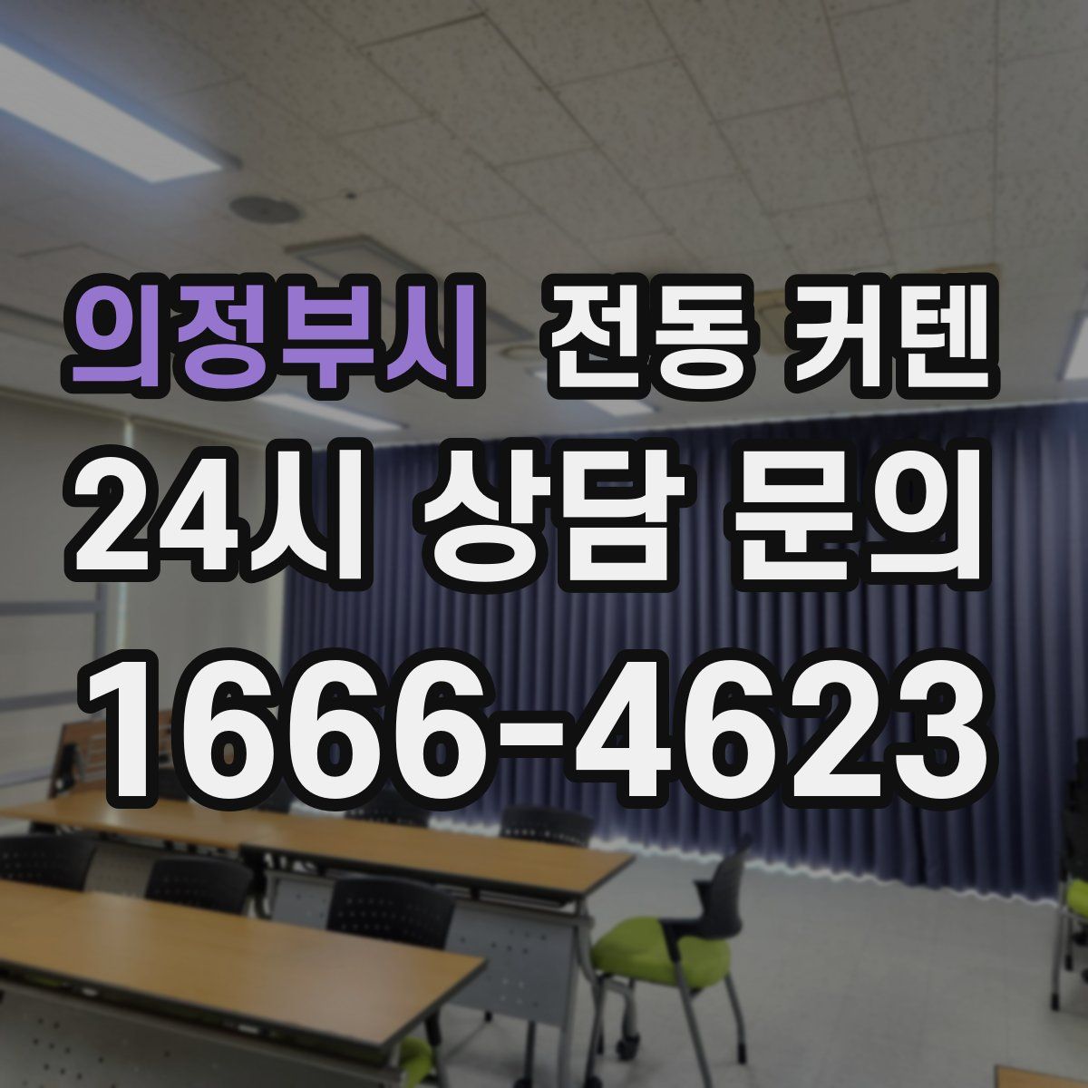 의정부시 전동 커텐
