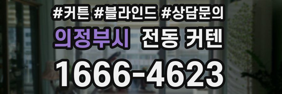 의정부시 전동 커텐