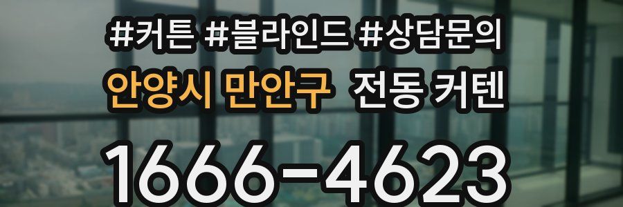 안양시 만안구 전동 커텐