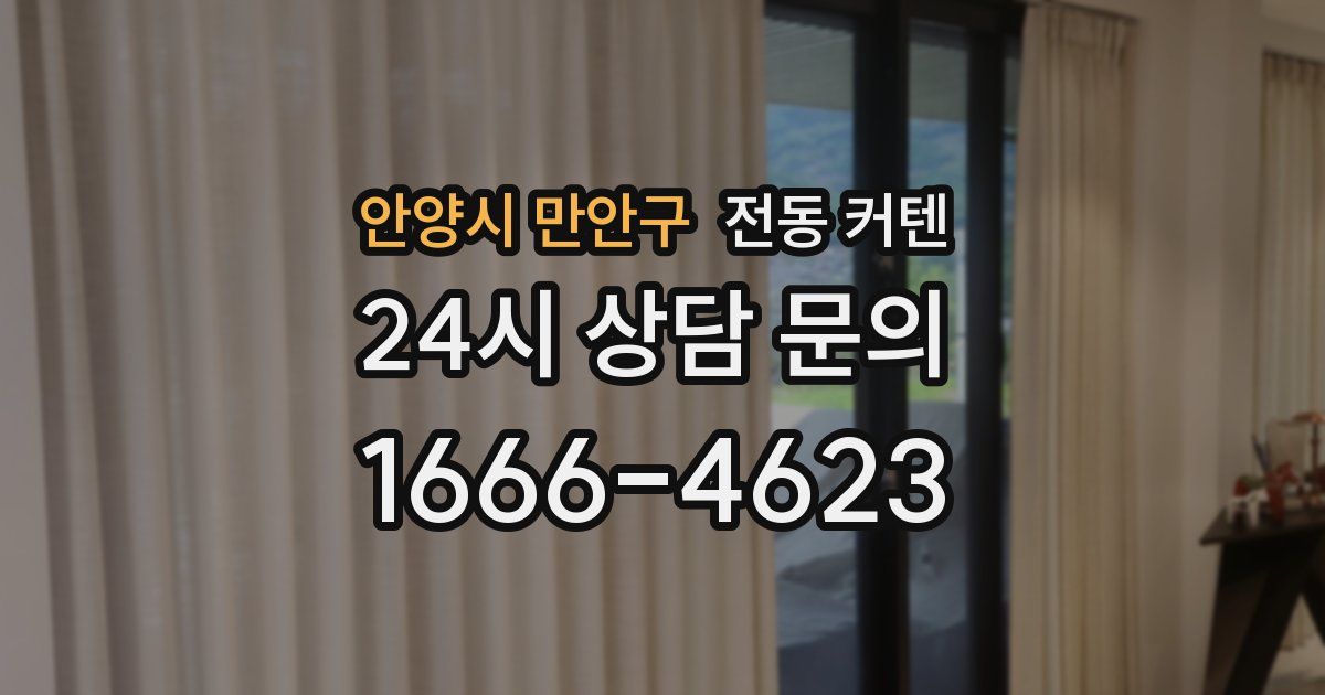 안양시 만안구 전동 커텐