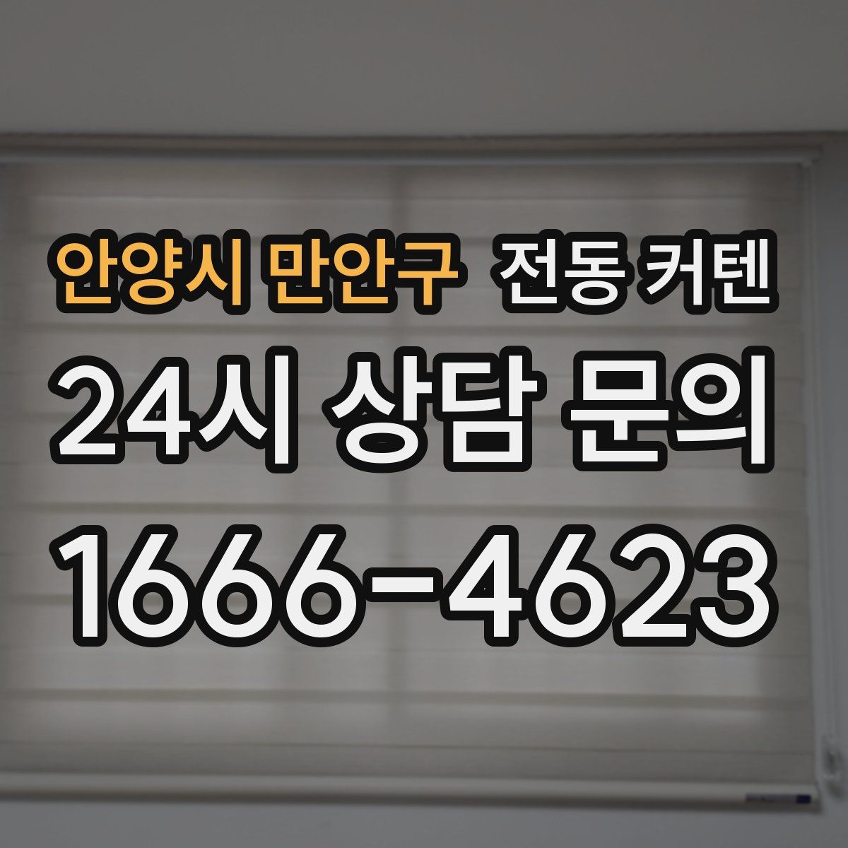 안양시 만안구 전동 커텐