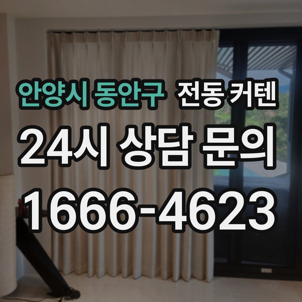 안양시 동안구 전동 커텐 실내온도 관리에 도움이 되는 이유
