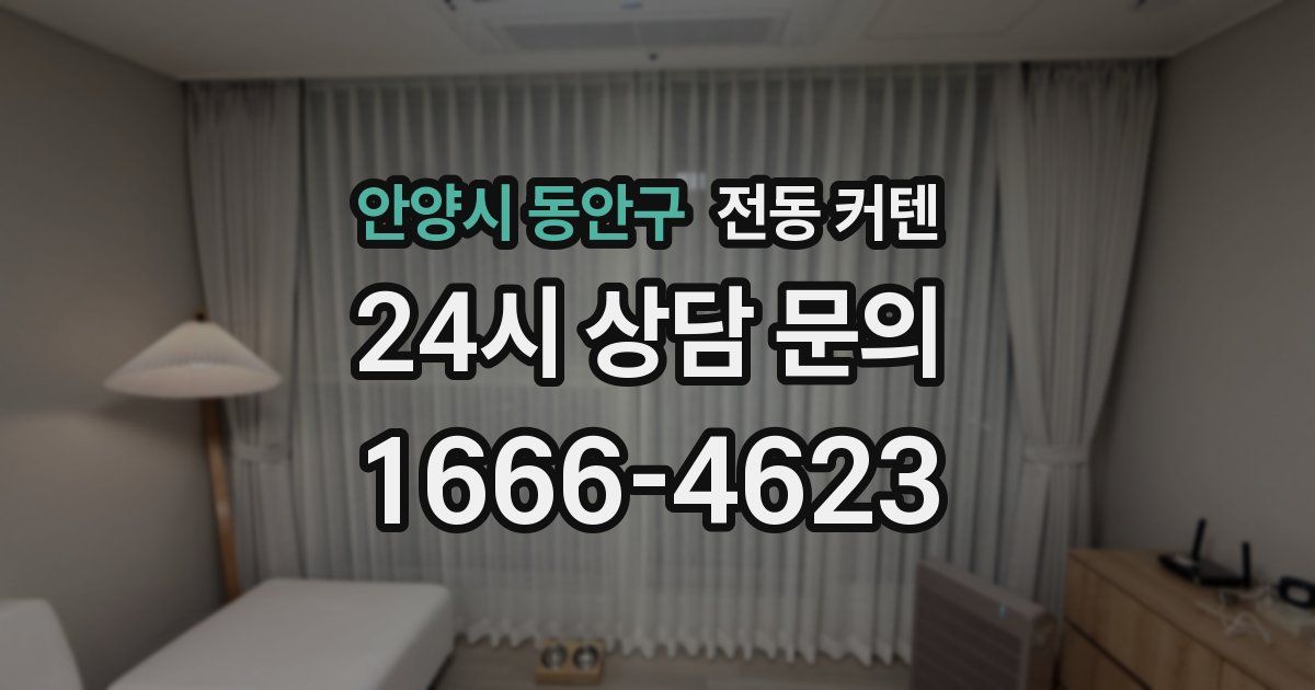 안양시 동안구 전동 커텐