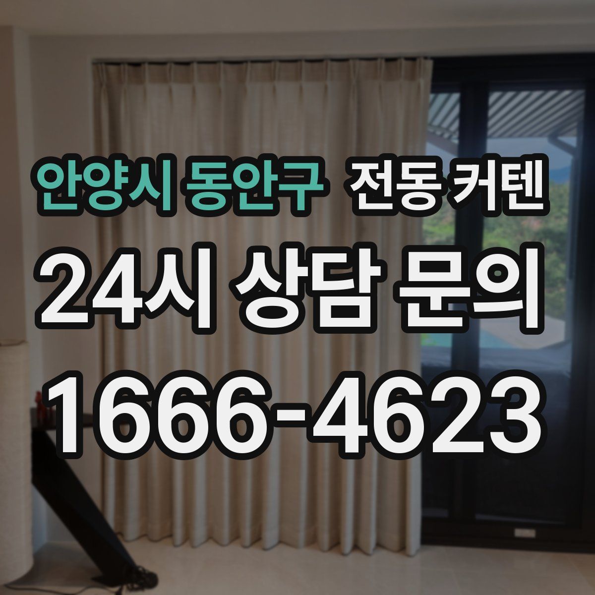 안양시 동안구 전동 커텐