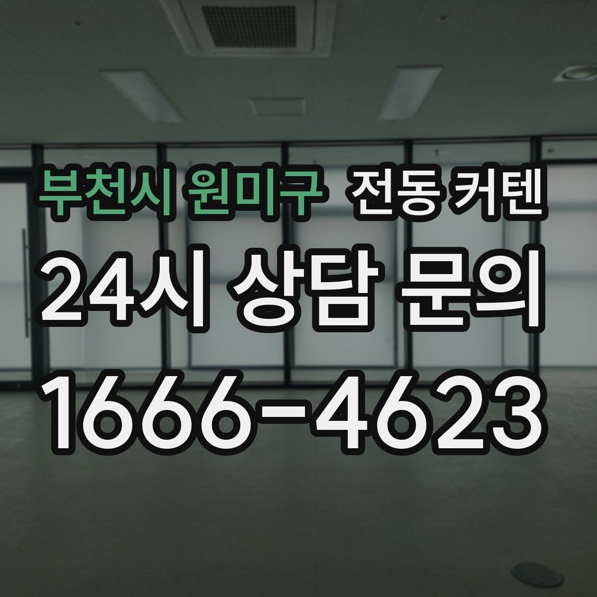 부천시 원미구 전동 커텐 비교 기준과 비교 포인트