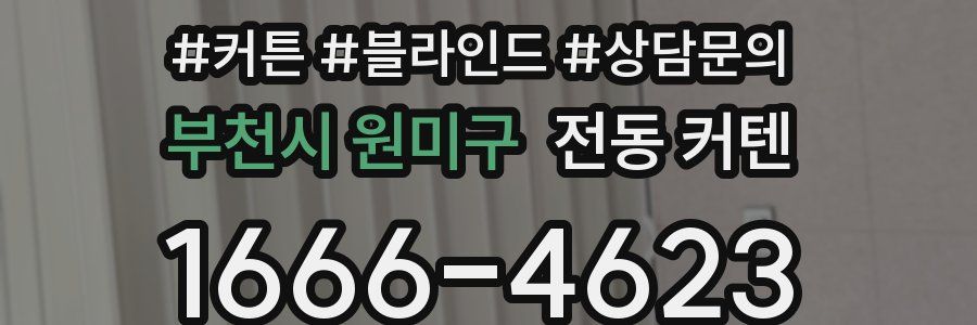 부천시 원미구 전동 커텐