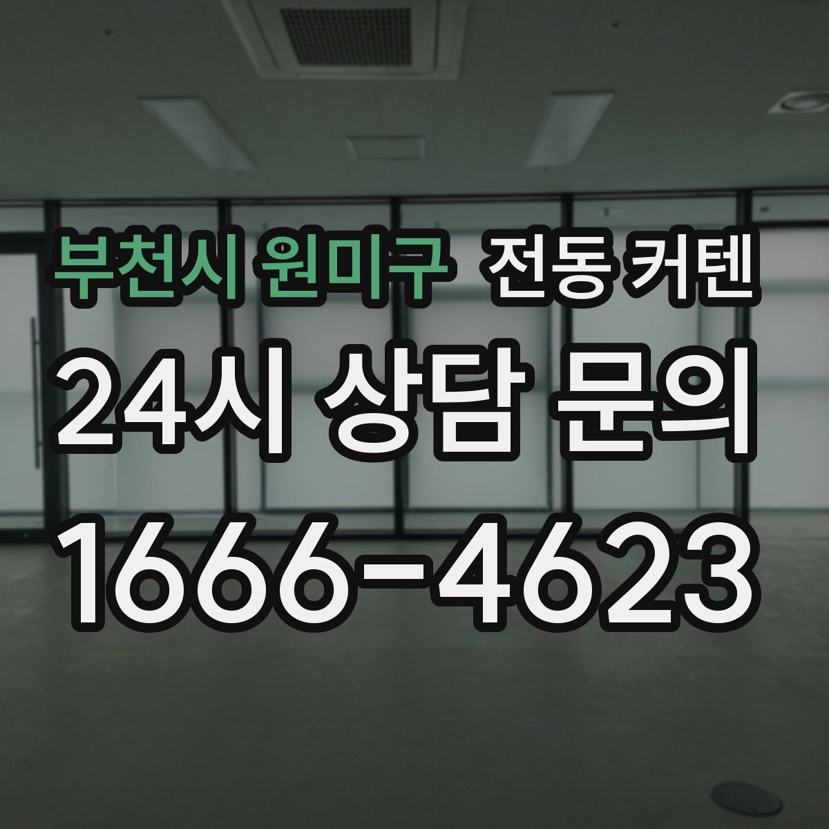 부천시 원미구 전동 커텐