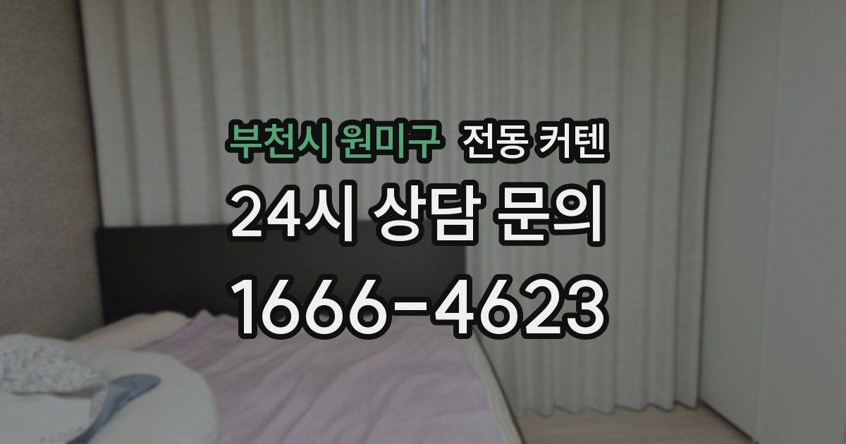 부천시 원미구 전동 커텐