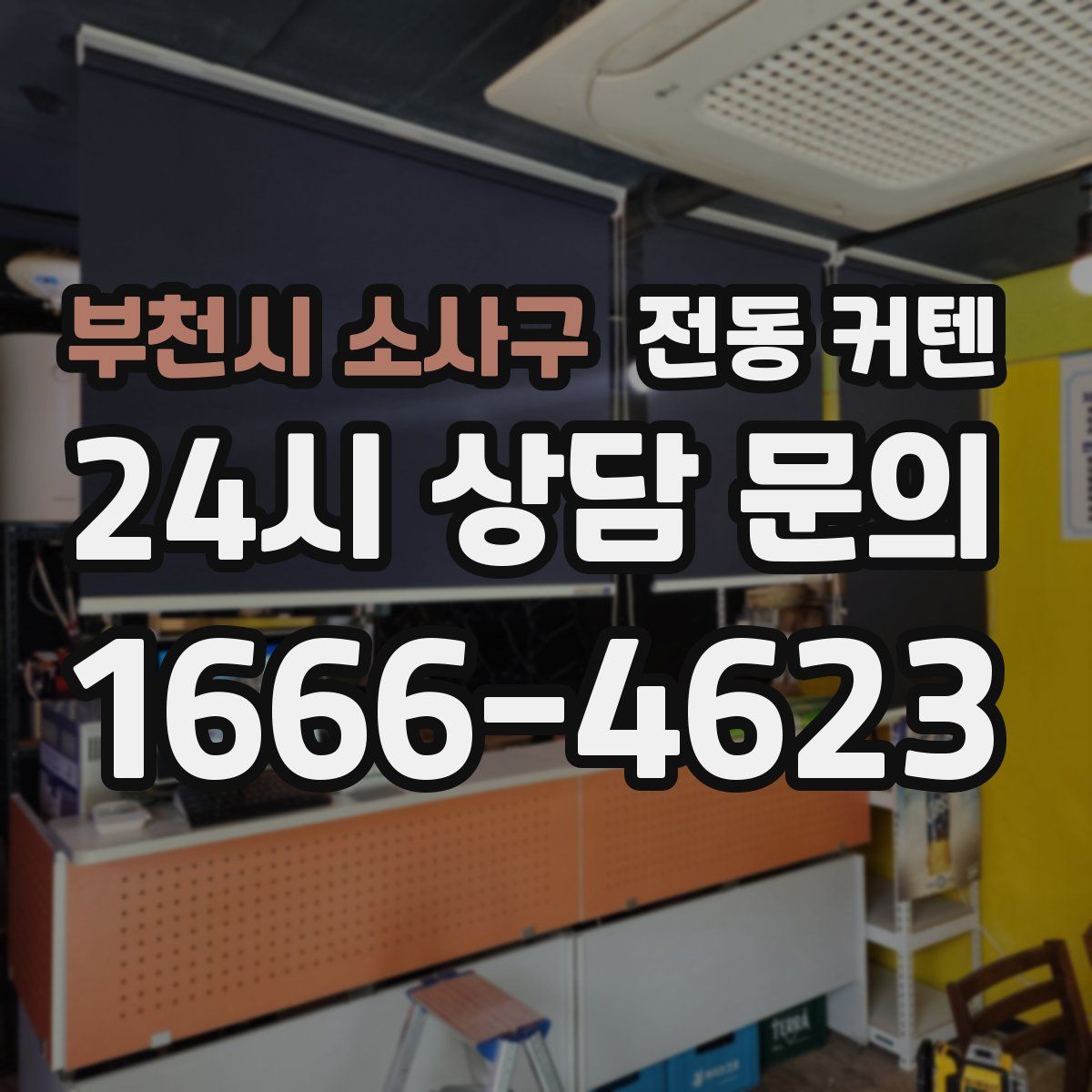 부천시 소사구 전동 커텐