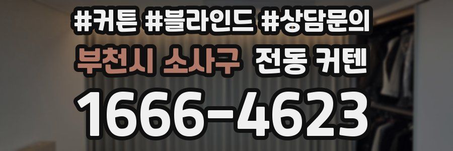 부천시 소사구 전동 커텐