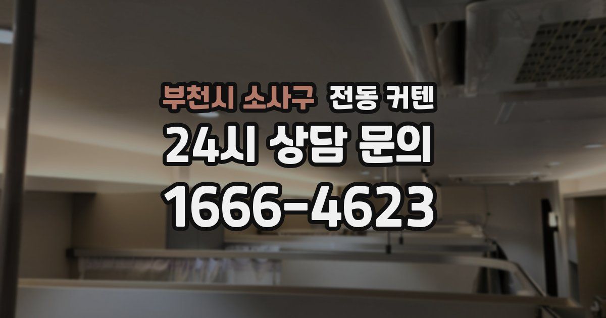 부천시 소사구 전동 커텐