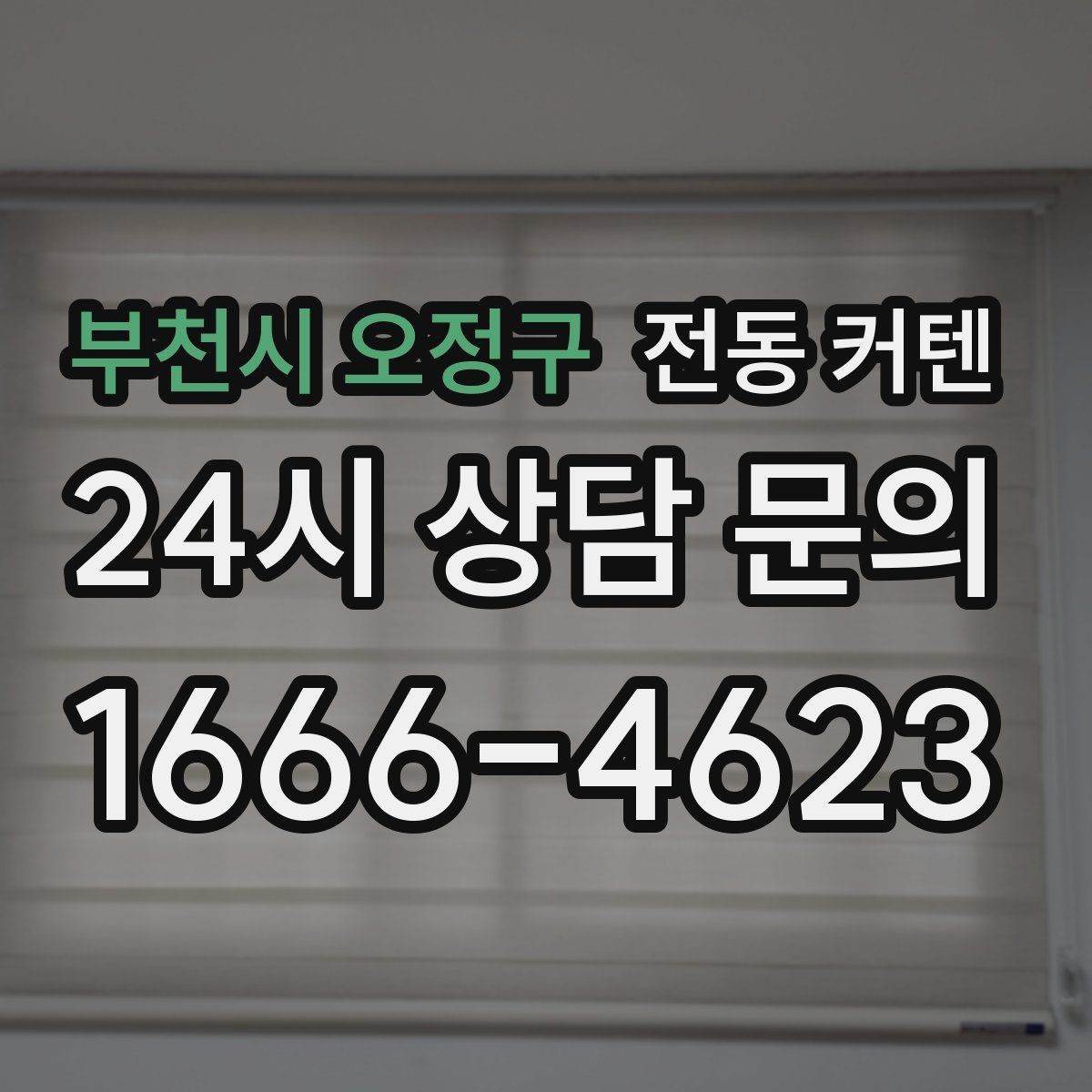 부천시 오정구 전동 커텐 리모컨형과 스위치형 비교