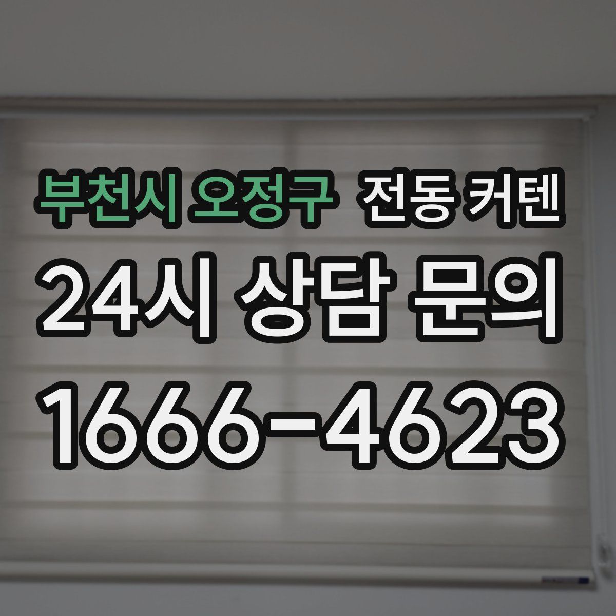 부천시 오정구 전동 커텐