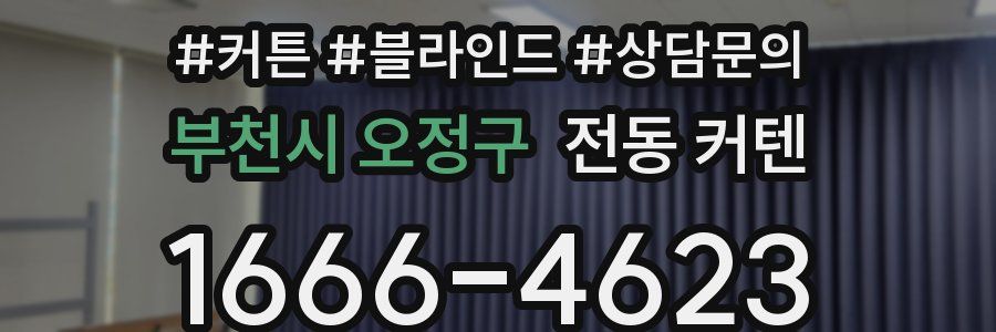 부천시 오정구 전동 커텐