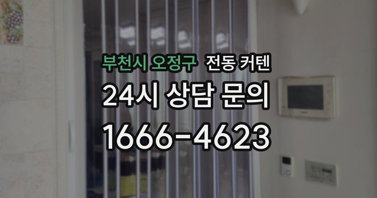 부천시 오정구 전동 커텐