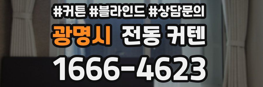 광명시 전동 커텐