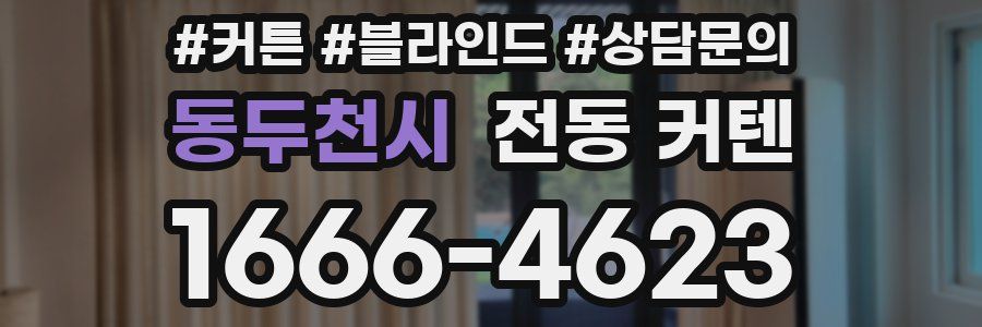 동두천시 전동 커텐