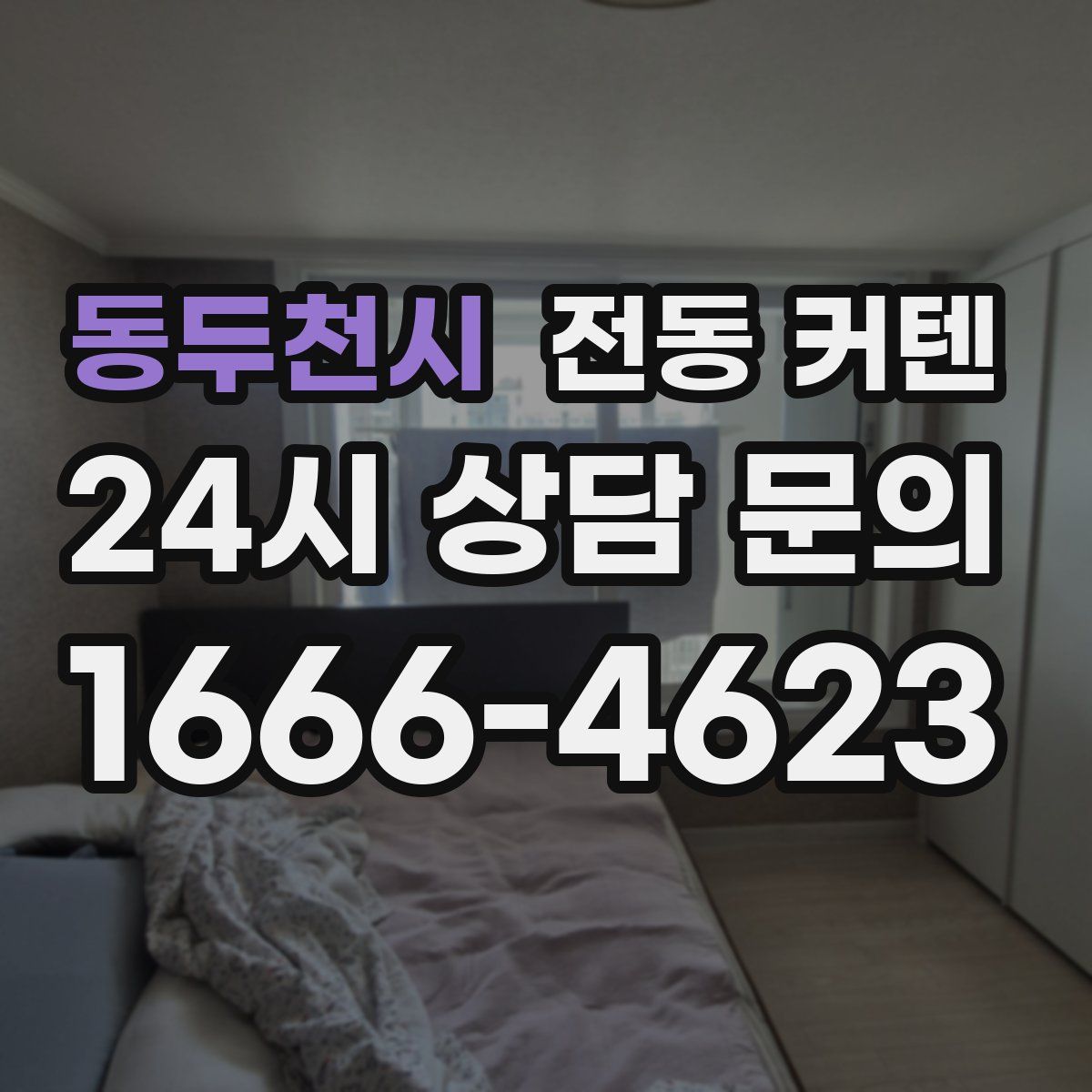 동두천시 전동 커텐
