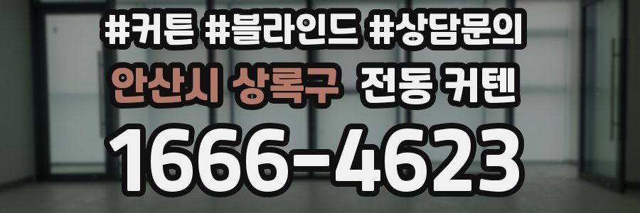 안산시 상록구 전동 커텐