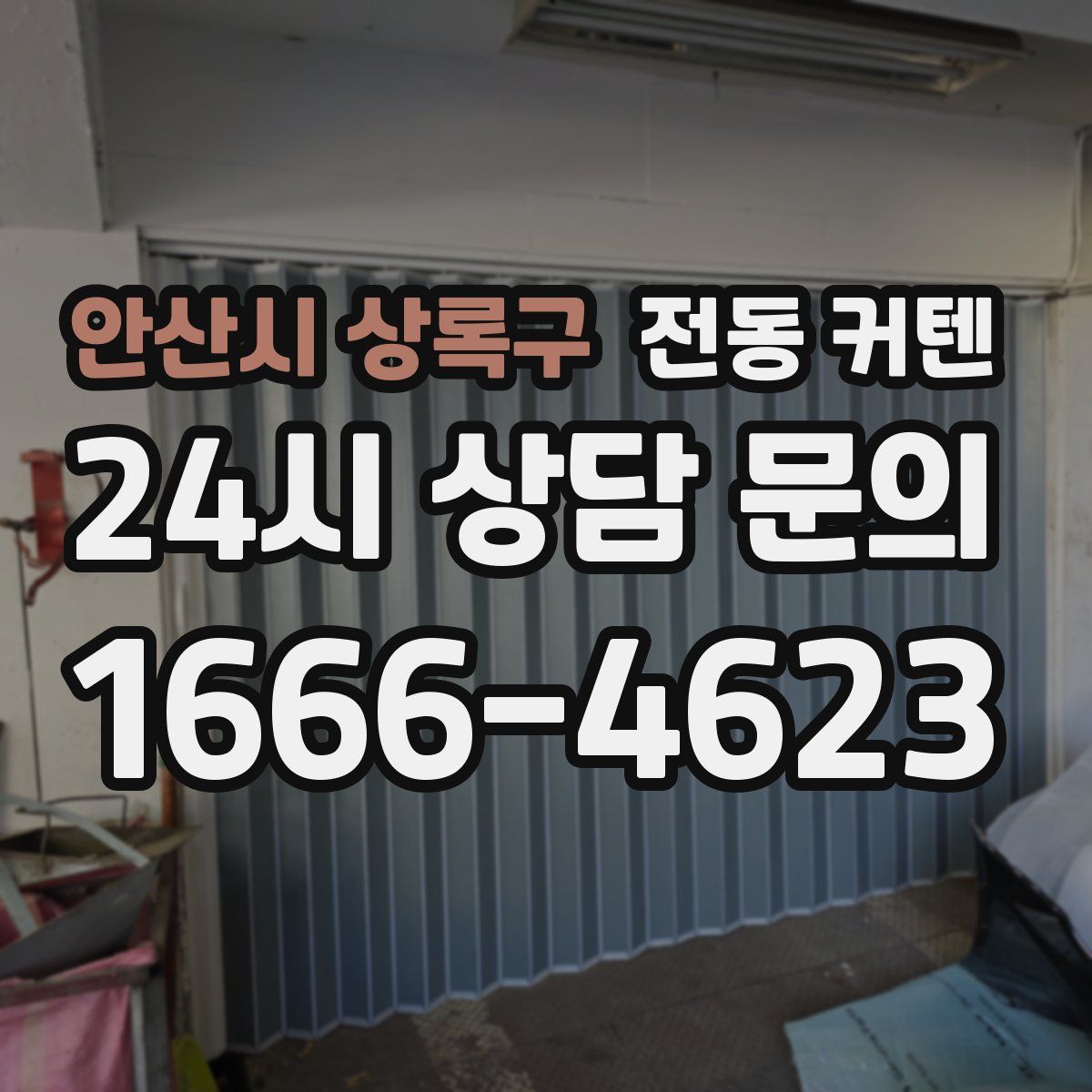 안산시 상록구 전동 커텐
